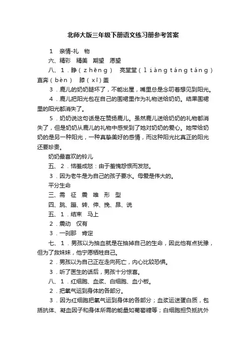 北师大版三年级下册语文练习册参考答案
