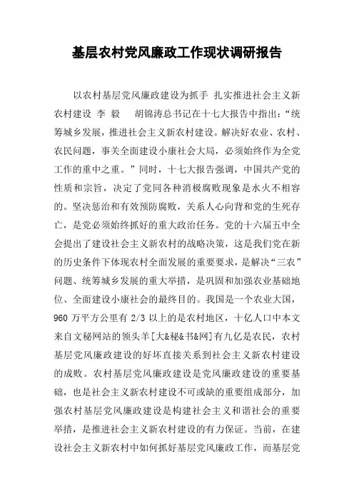 基层农村党风廉政工作现状调研报告