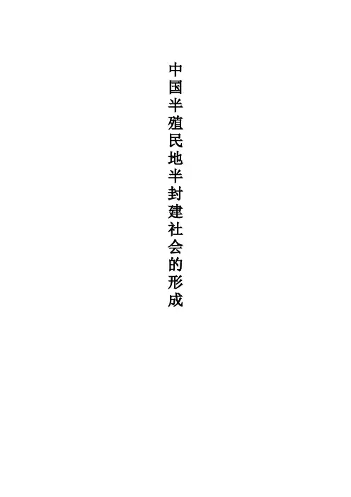 中国半殖民地半封建社会的形成