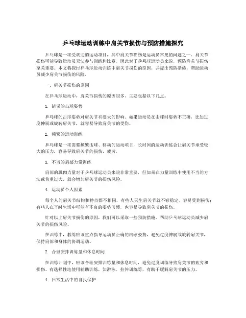 乒乓球运动训练中肩关节损伤与预防措施探究