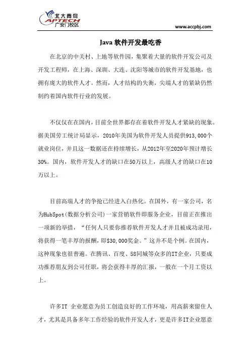 Java软件开发最吃香