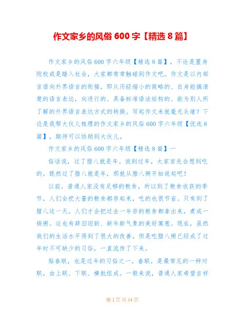 作文家乡的风俗600字【精选8篇】