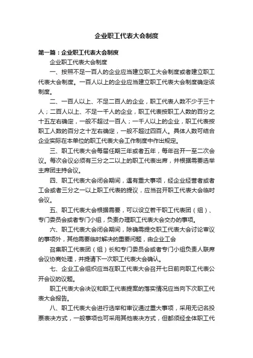 企业职工代表大会制度