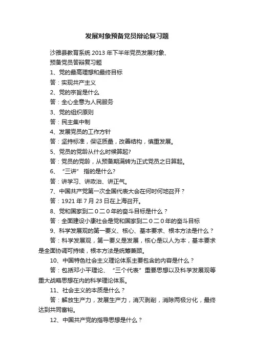 发展对象预备党员辩论复习题