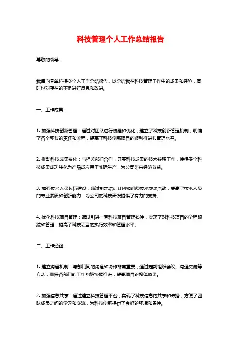 科技管理个人工作总结报告