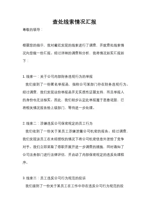 查处线索情况汇报