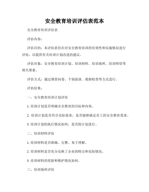 安全教育培训评估表范本