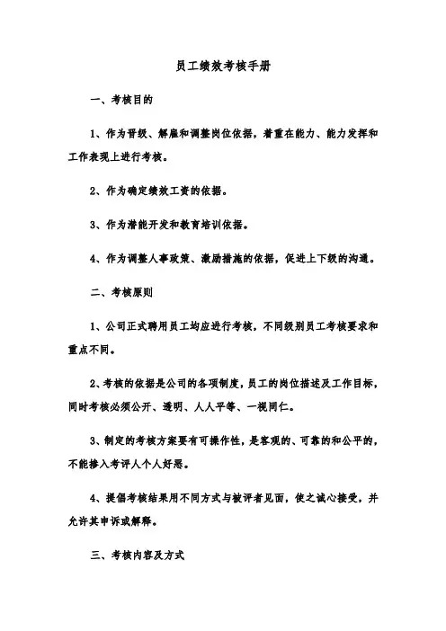 员工绩效考核手册（2篇）