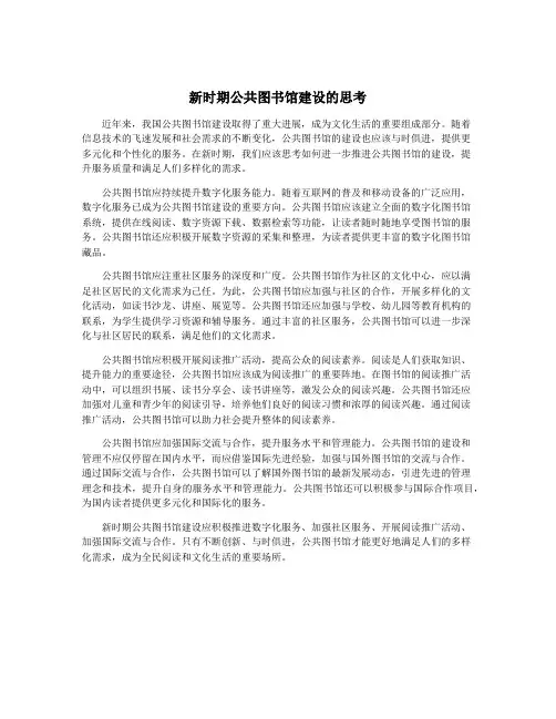 新时期公共图书馆建设的思考 2