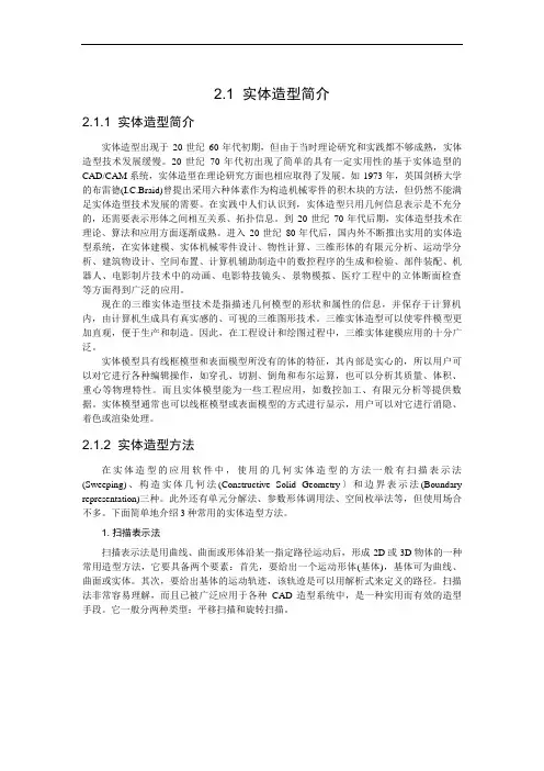 实体造型简介实体造型简介实体造型出现于世纪年代