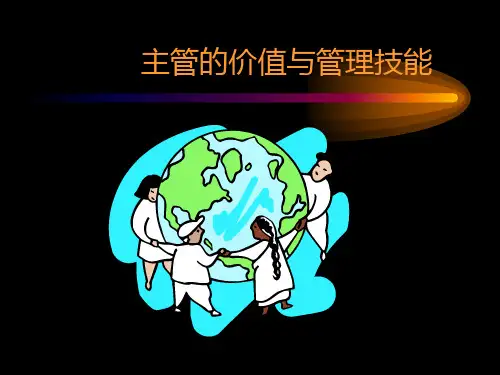 主管的价值与管理技能课件