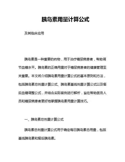 胰岛素用量计算公式
