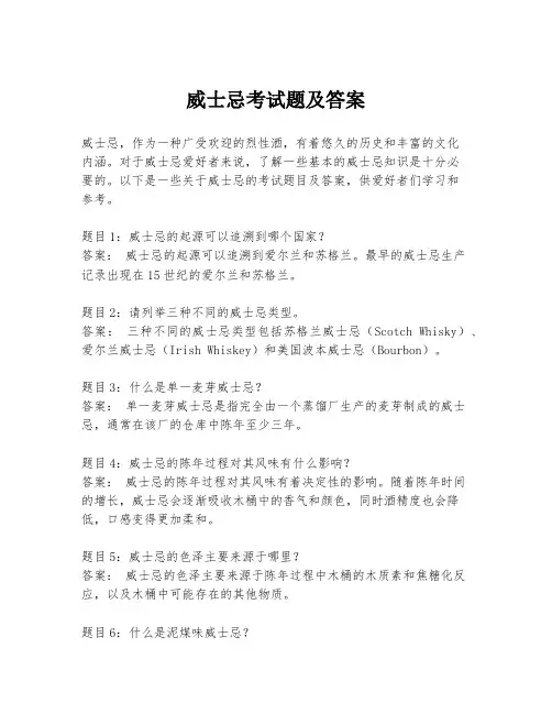 威士忌考试题及答案