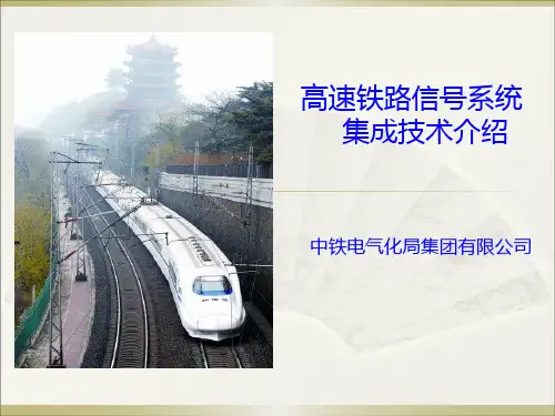 高速铁路信号系统介绍