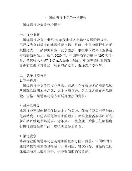 中国啤酒行业竞争分析报告
