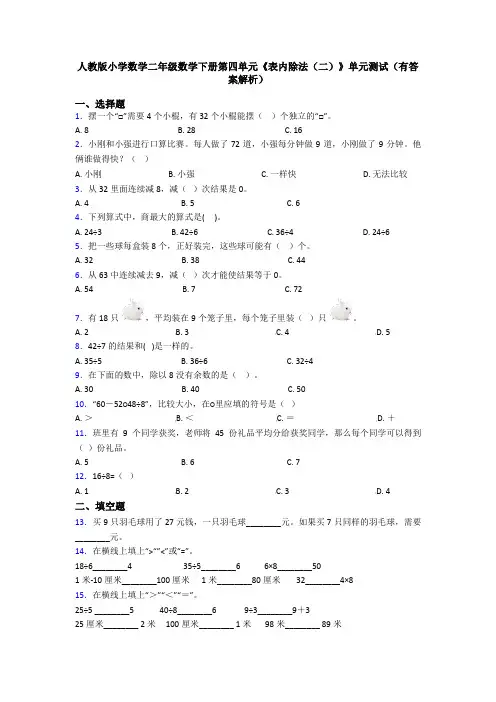 人教版小学数学二年级数学下册第四单元《表内除法(二)》单元测试(有答案解析)