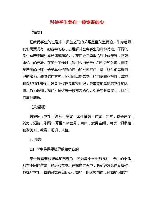 对待学生要有一颗宽容的心