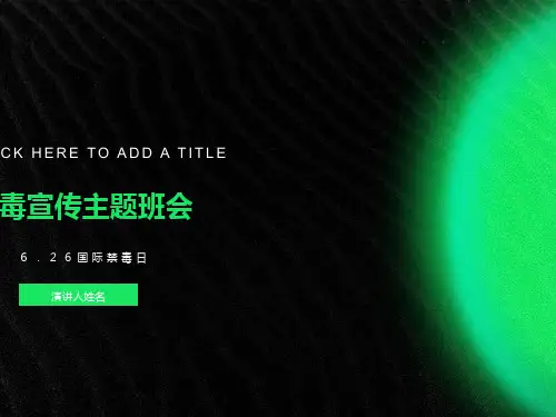 主题班会《禁毒宣传》PPT课件