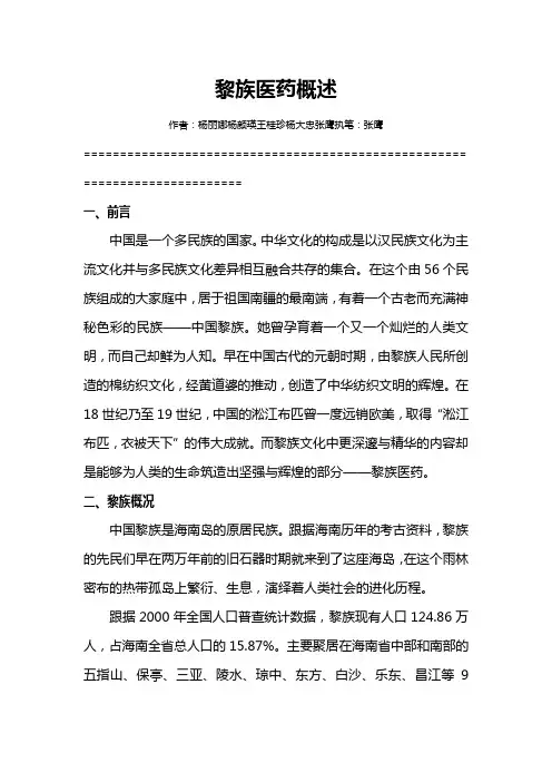 (医疗药品)黎族医药概述