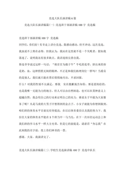 竞选大队长演讲稿6篇
