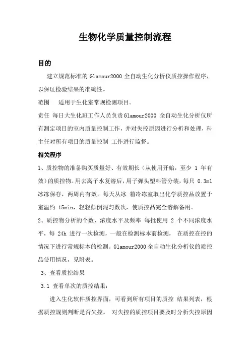 生物化学质量控制流程