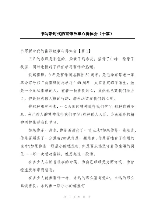 书写新时代的雷锋故事心得体会(十篇)