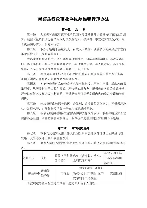 南部县行政事业单位差旅费管理办法