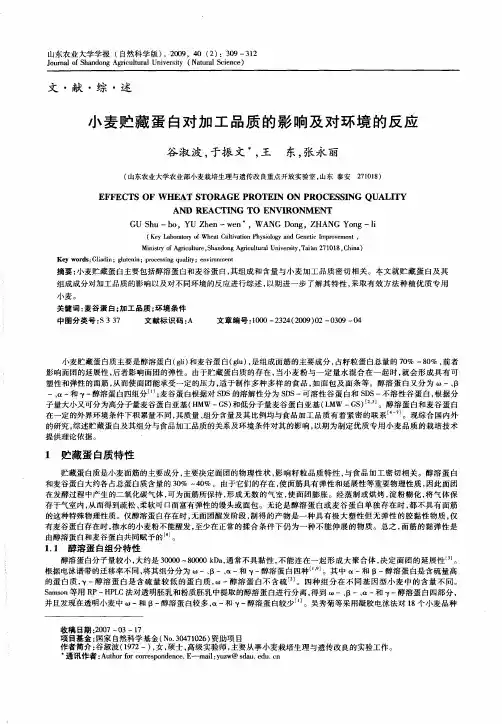小麦贮藏蛋白对加工品质的影响及对环境的反应