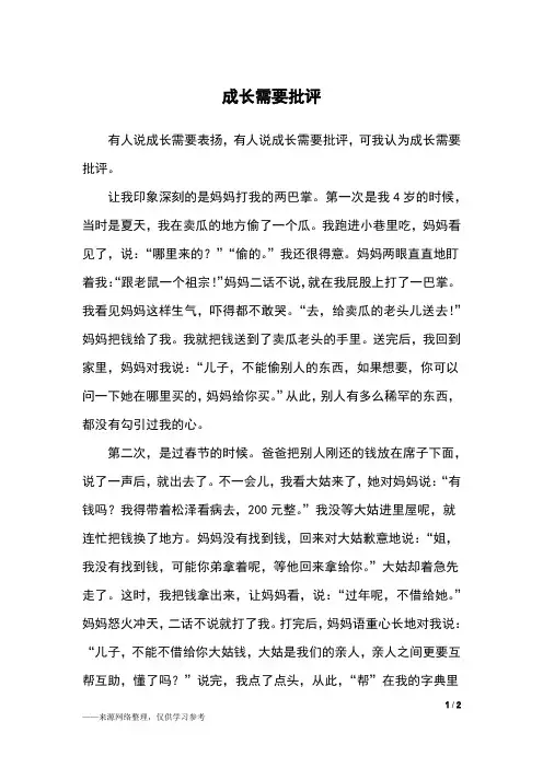 成长需要批评_四年级作文