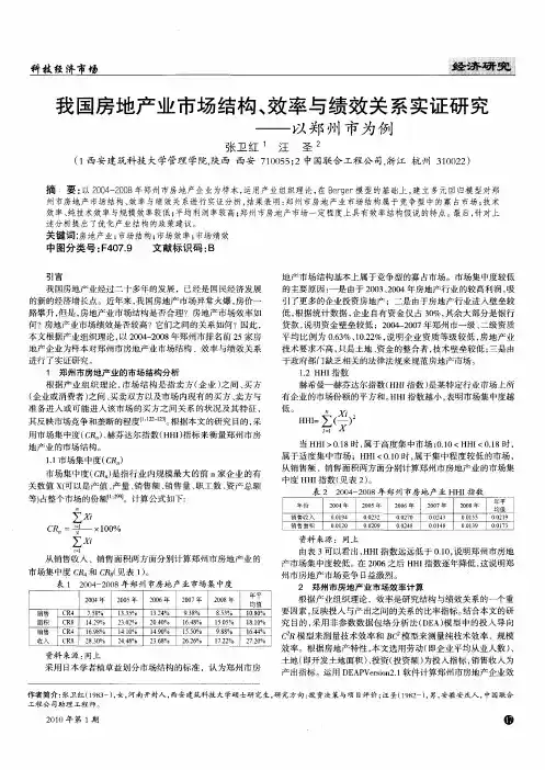 我国房地产业市场结构、效率与绩效关系实证研究——以郑州市为例