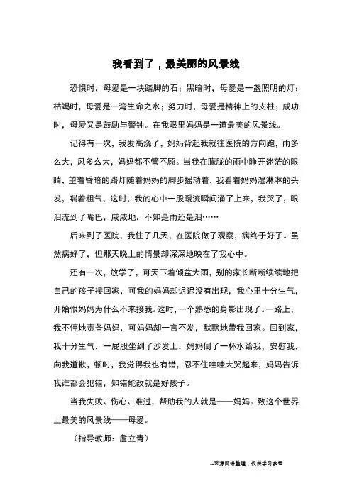我看到了,最美丽的风景线_小学三四年级记事