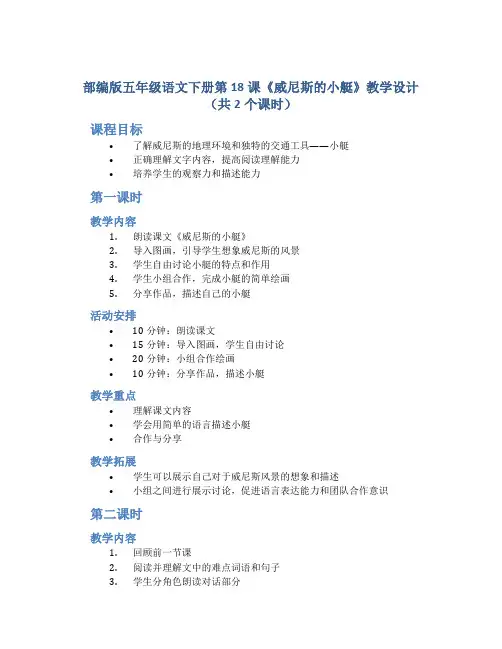 部编版五年级语文下册第18课《威尼斯的小艇》教学设计(共2个课时)