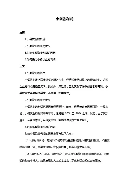 小餐饮利润