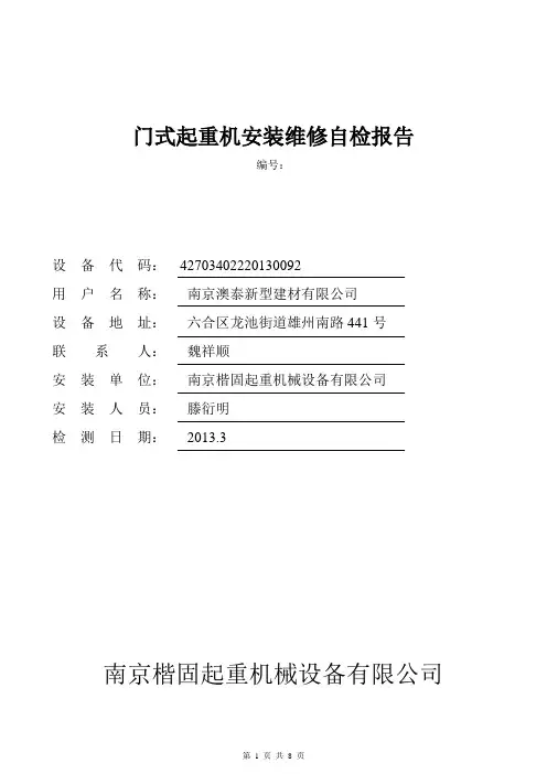 桥(门)式起重机安装验收自检报告(新)