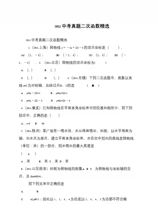 2011中考真题二次函数精选