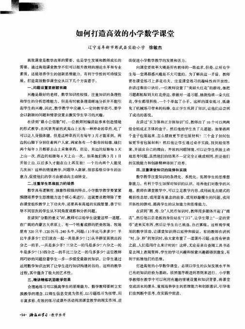 如何打造高效的小学数学课堂