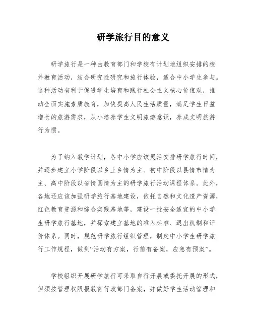 研学旅行目的意义