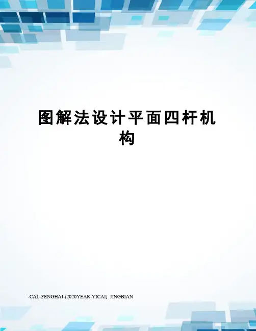 图解法设计平面四杆机构