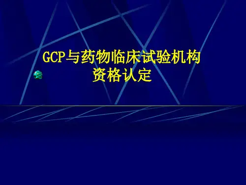 GCP与药物临床试验机构的资格认证