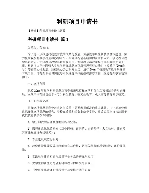 科研项目申请书