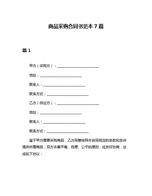 商品采购合同书范本7篇