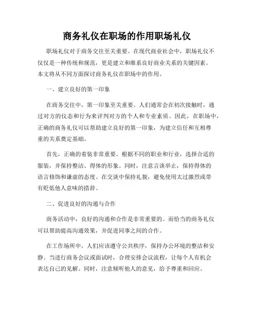 商务礼仪在职场的作用职场礼仪