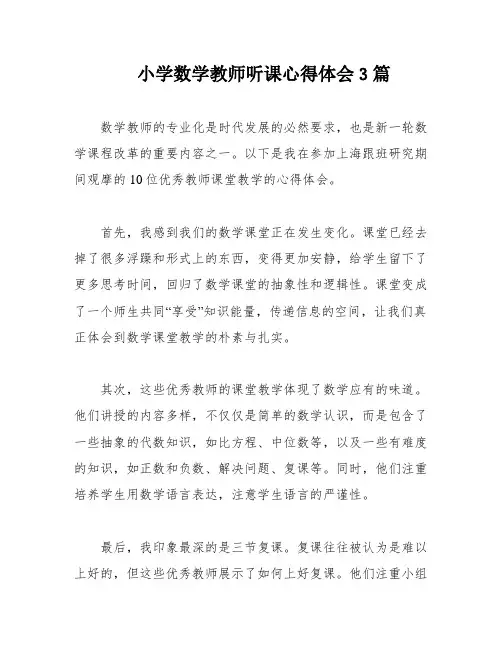 小学数学教师听课心得体会3篇