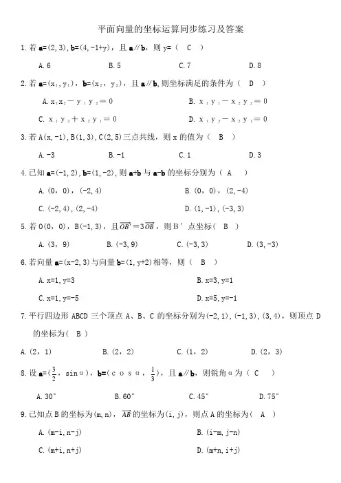 平面向量的坐标运算同步练习及答案