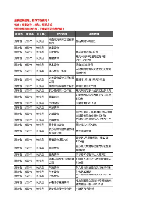 新版湖南省长沙市长沙县装修公司企业公司商家户名录单联系方式地址大全107家