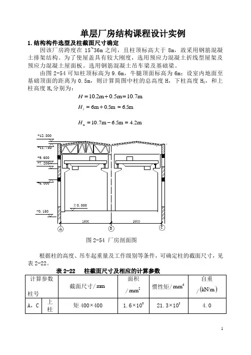 单层厂房结构课程设计实例