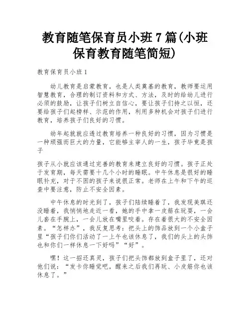 教育随笔保育员小班7篇(小班保育教育随笔简短)