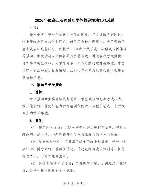 2024年级高三心理减压团体辅导活动汇报总结