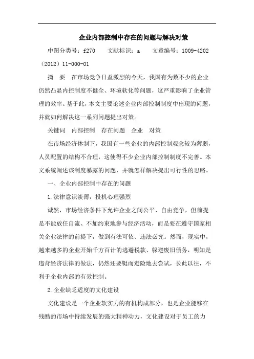 企业内部控制中存在问题 解决对策 论文
