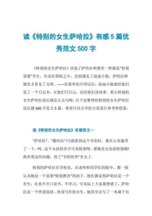 读《特别的女生萨哈拉》有感5篇优秀范文500字